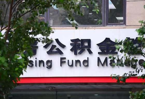 公积金合作银行-大兴安岭公积金代办平台